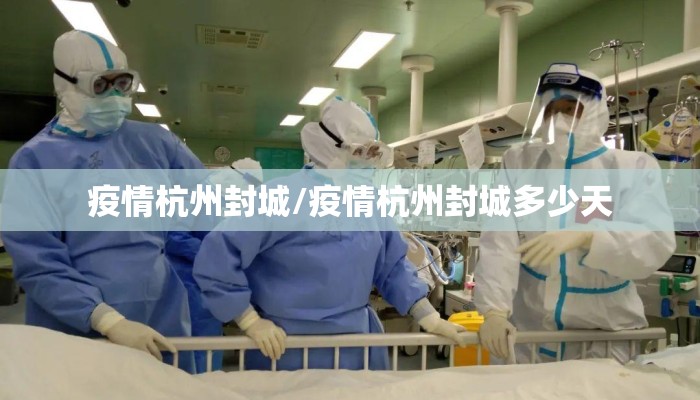 疫情杭州封城/疫情杭州封城多少天