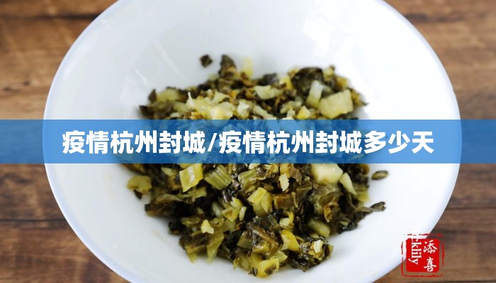 疫情杭州封城/疫情杭州封城多少天