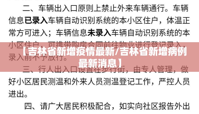 【吉林省新增疫情最新/吉林省新增病例最新消息】 【吉林省新增疫情最新/吉林省新增病例最新消息】