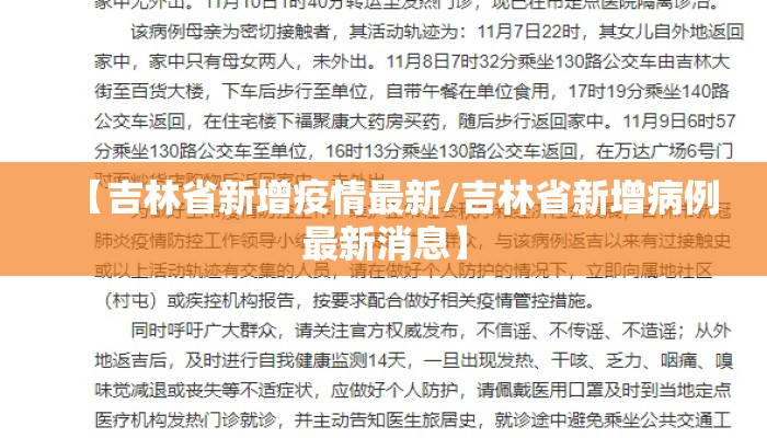 【吉林省新增疫情最新/吉林省新增病例最新消息】 【吉林省新增疫情最新/吉林省新增病例最新消息】