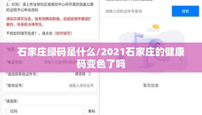 石家庄绿码是什么/2021石家庄的健康码变色了吗