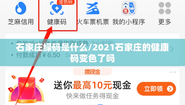 石家庄绿码是什么/2021石家庄的健康码变色了吗