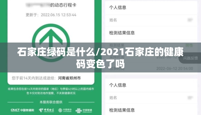 石家庄绿码是什么/2021石家庄的健康码变色了吗