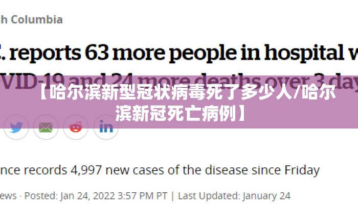 【哈尔滨新型冠状病毒死了多少人/哈尔滨新冠死亡病例】