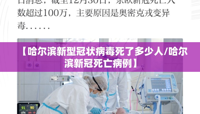 【哈尔滨新型冠状病毒死了多少人/哈尔滨新冠死亡病例】