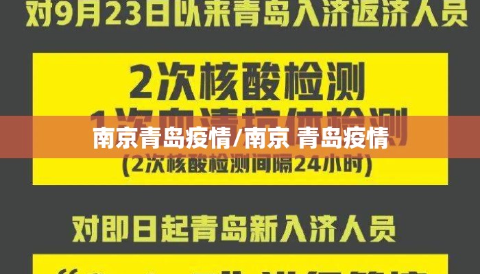 南京青岛疫情/南京 青岛疫情