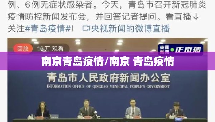 南京青岛疫情/南京 青岛疫情