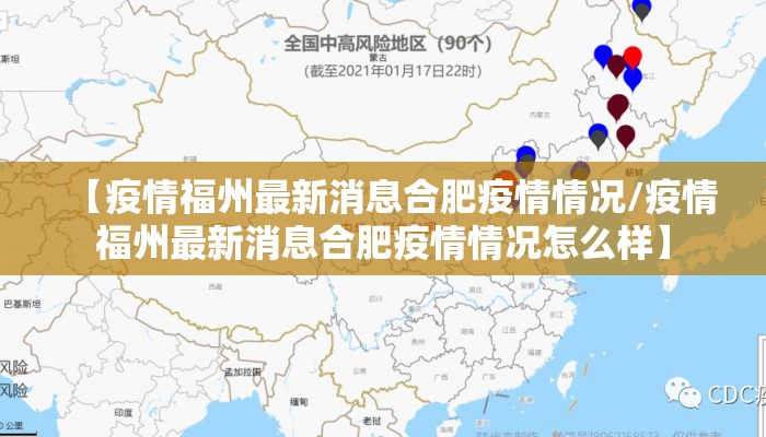 【疫情福州最新消息合肥疫情情况/疫情福州最新消息合肥疫情情况怎么样】