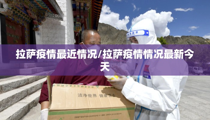 拉萨疫情最近情况/拉萨疫情情况最新今天