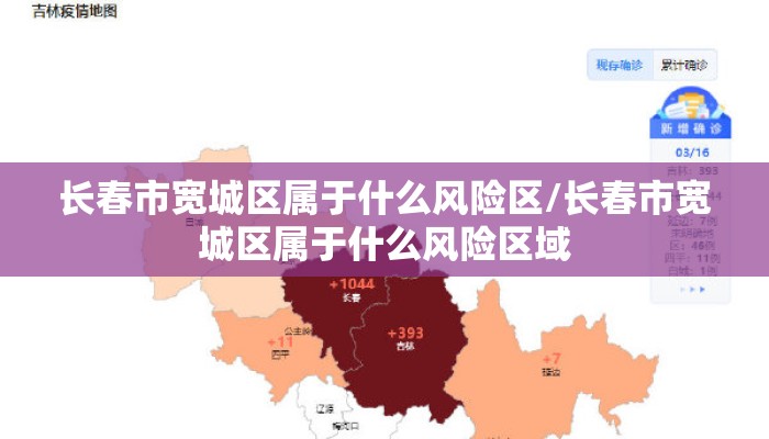 长春市宽城区属于什么风险区/长春市宽城区属于什么风险区域