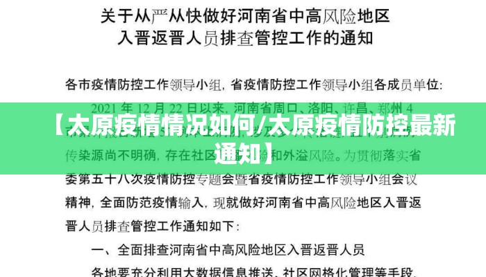 【太原疫情情况如何/太原疫情防控最新通知】