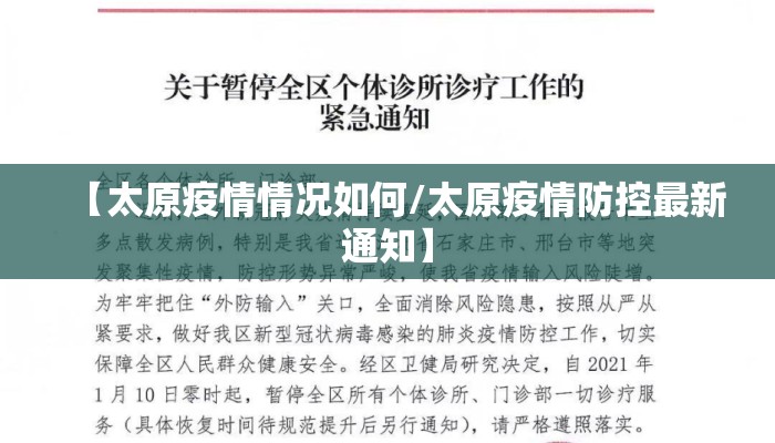 【太原疫情情况如何/太原疫情防控最新通知】
