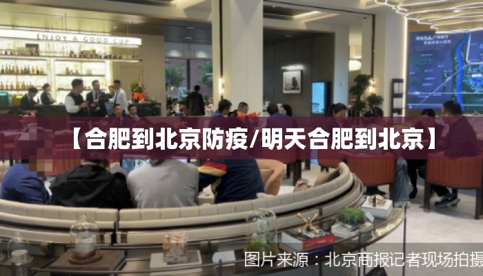 【合肥到北京防疫/明天合肥到北京】 【合肥到北京防疫/明天合肥到北京】