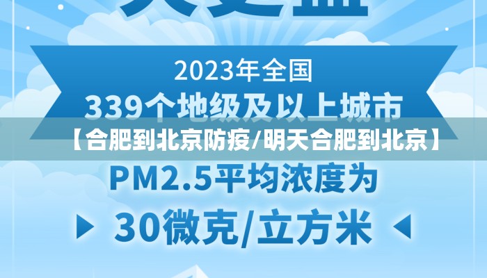 【合肥到北京防疫/明天合肥到北京】 【合肥到北京防疫/明天合肥到北京】