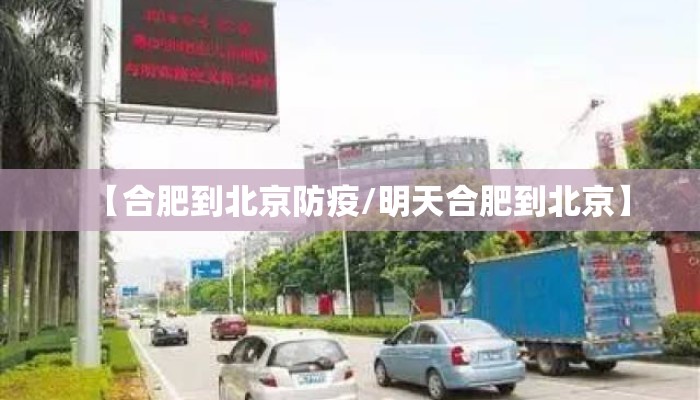【合肥到北京防疫/明天合肥到北京】 【合肥到北京防疫/明天合肥到北京】