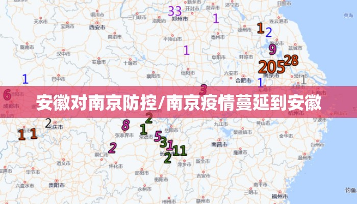 安徽对南京防控/南京疫情蔓延到安徽