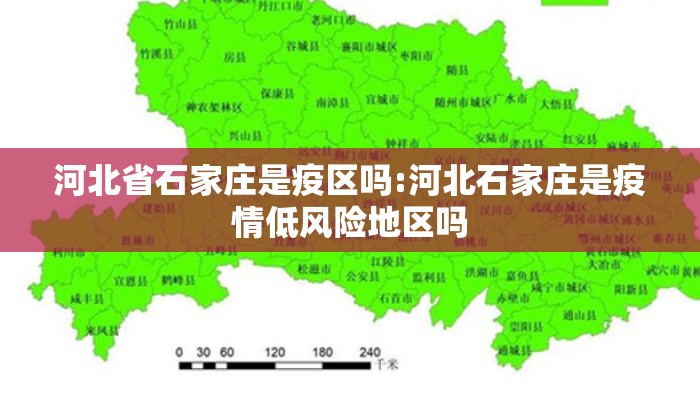 河北省石家庄是疫区吗:河北石家庄是疫情低风险地区吗