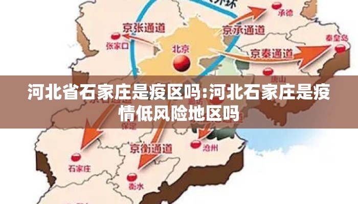 河北省石家庄是疫区吗:河北石家庄是疫情低风险地区吗