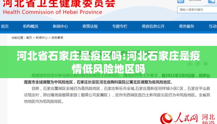 河北省石家庄是疫区吗:河北石家庄是疫情低风险地区吗