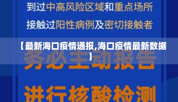 【最新海口疫情通报,海口疫情最新数据】 【最新海口疫情通报,海口疫情最新数据】