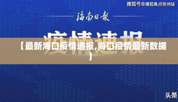 【最新海口疫情通报,海口疫情最新数据】 【最新海口疫情通报,海口疫情最新数据】