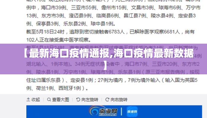 【最新海口疫情通报,海口疫情最新数据】 【最新海口疫情通报,海口疫情最新数据】