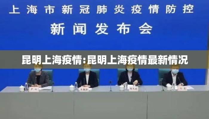 昆明上海疫情:昆明上海疫情最新情况 昆明上海疫情:昆明上海疫情最新情况