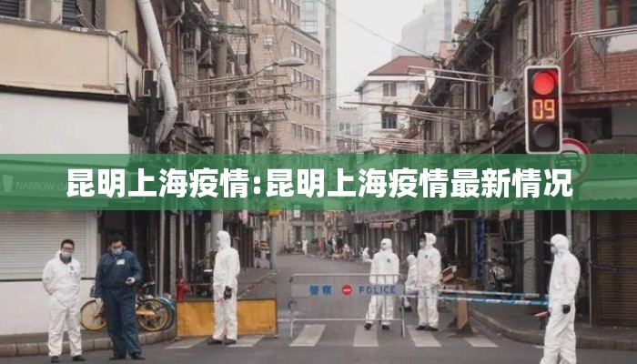 昆明上海疫情:昆明上海疫情最新情况 昆明上海疫情:昆明上海疫情最新情况