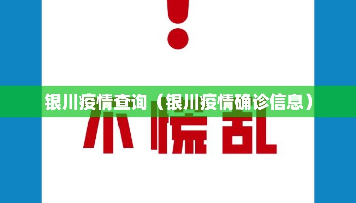 银川疫情查询(银川疫情确诊信息) 银川疫情查询(银川疫情确诊信息)