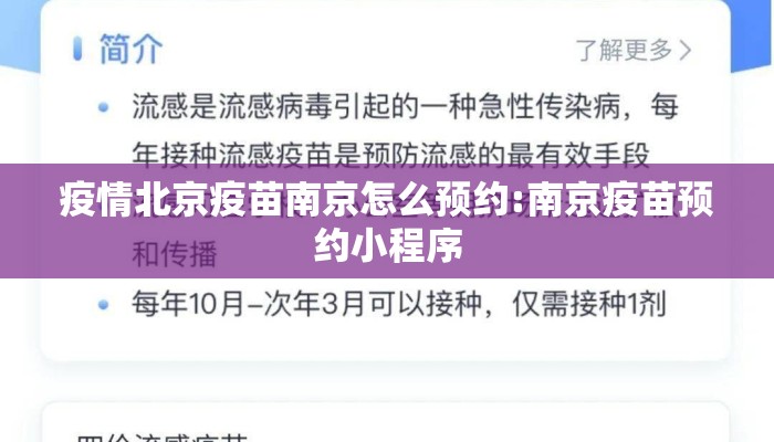 疫情北京疫苗南京怎么预约:南京疫苗预约小程序