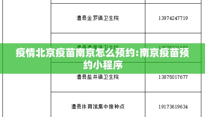 疫情北京疫苗南京怎么预约:南京疫苗预约小程序