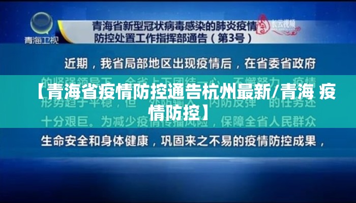 【青海省疫情防控通告杭州最新/青海 疫情防控】