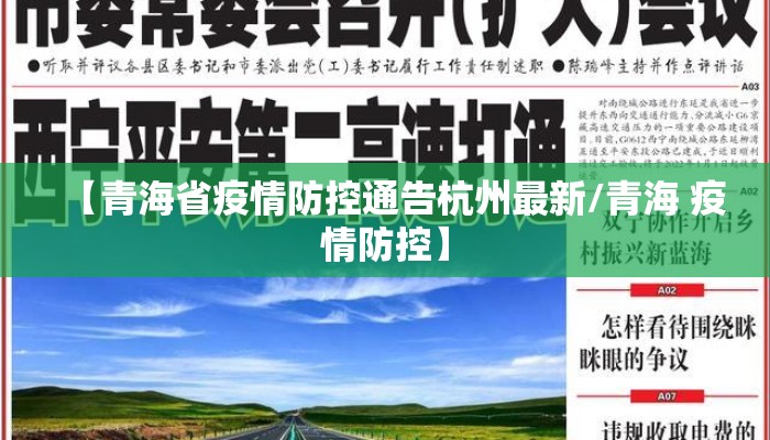 【青海省疫情防控通告杭州最新/青海 疫情防控】