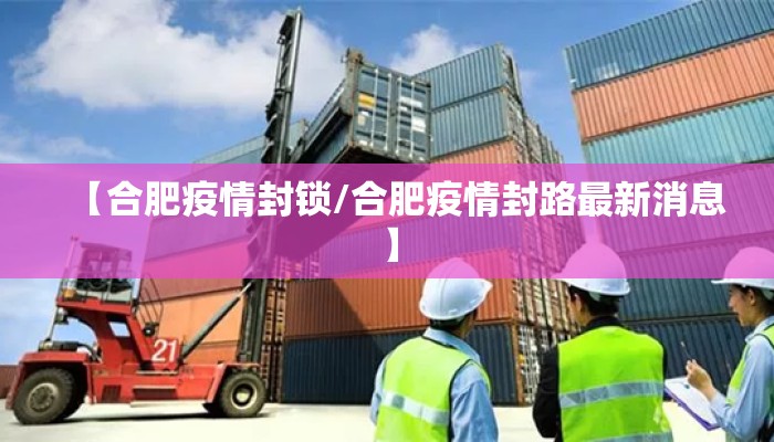 【合肥疫情封锁/合肥疫情封路最新消息】