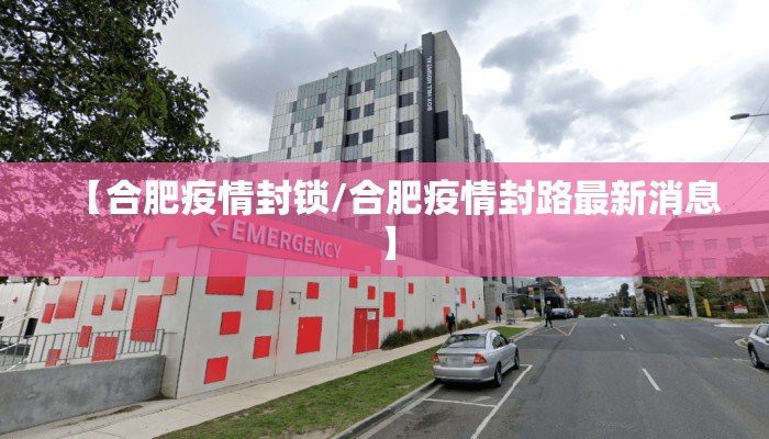 【合肥疫情封锁/合肥疫情封路最新消息】