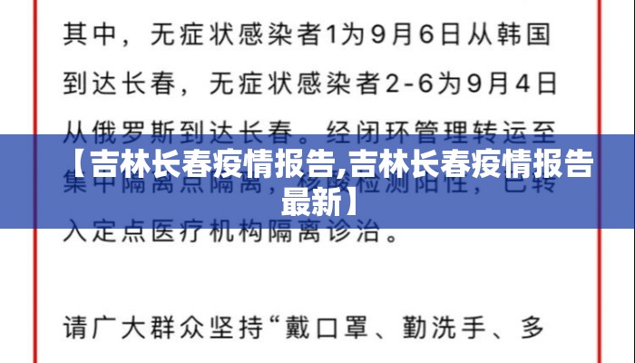 【吉林长春疫情报告,吉林长春疫情报告最新】