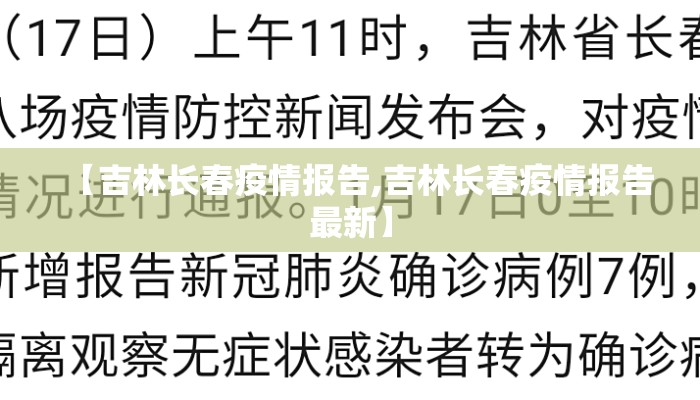 【吉林长春疫情报告,吉林长春疫情报告最新】