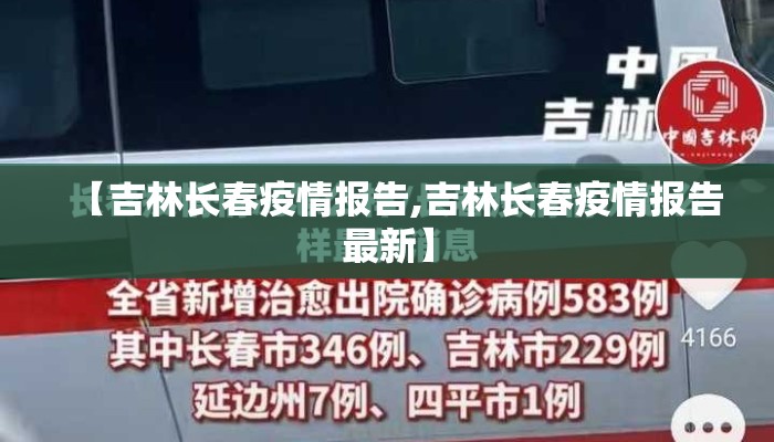 【吉林长春疫情报告,吉林长春疫情报告最新】