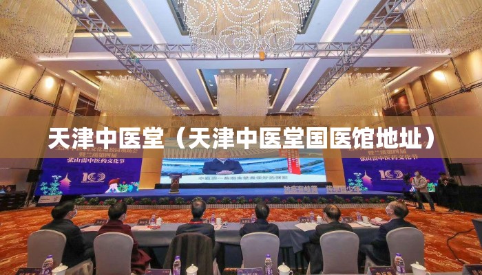 天津中医堂（天津中医堂国医馆地址）