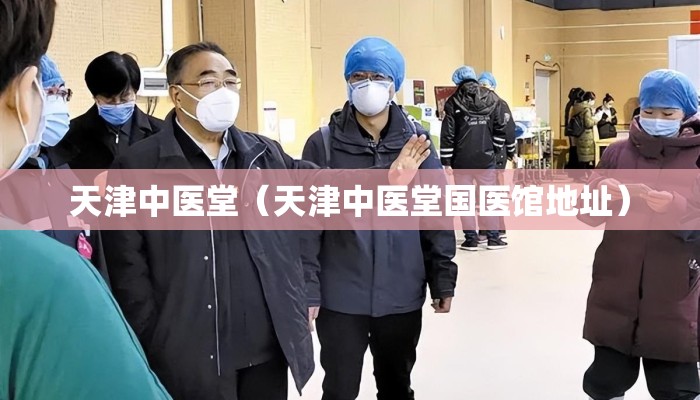 天津中医堂（天津中医堂国医馆地址）