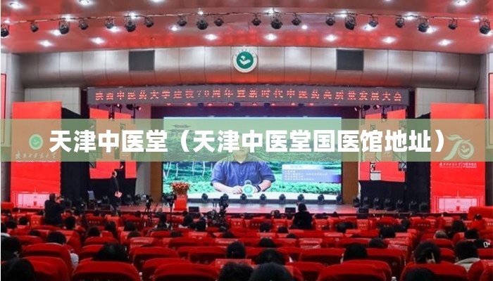 天津中医堂（天津中医堂国医馆地址）
