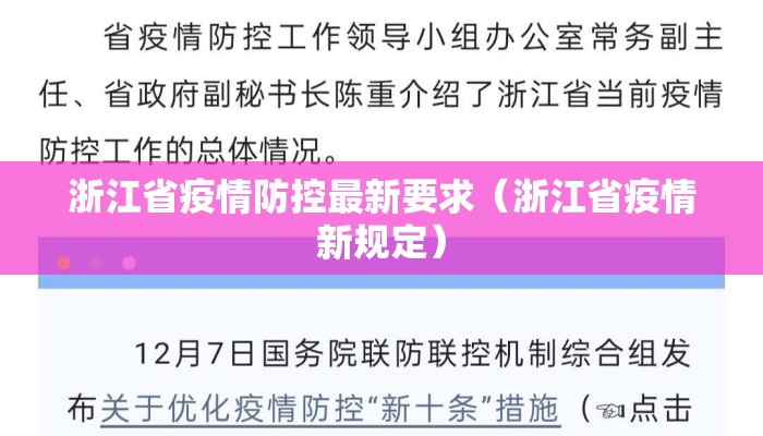 浙江省疫情防控最新要求（浙江省疫情新规定）