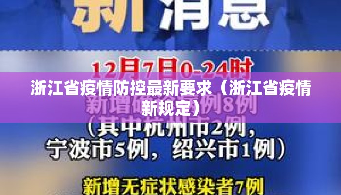 浙江省疫情防控最新要求（浙江省疫情新规定）