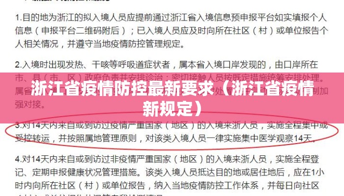浙江省疫情防控最新要求（浙江省疫情新规定）