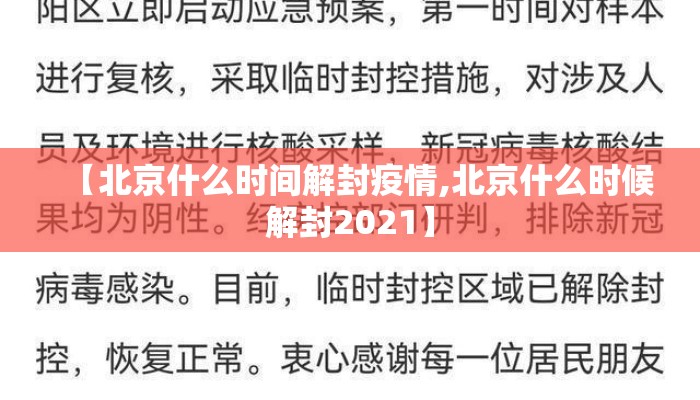 【北京什么时间解封疫情,北京什么时候解封2021】