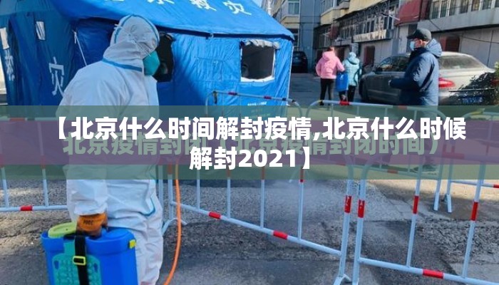 【北京什么时间解封疫情,北京什么时候解封2021】
