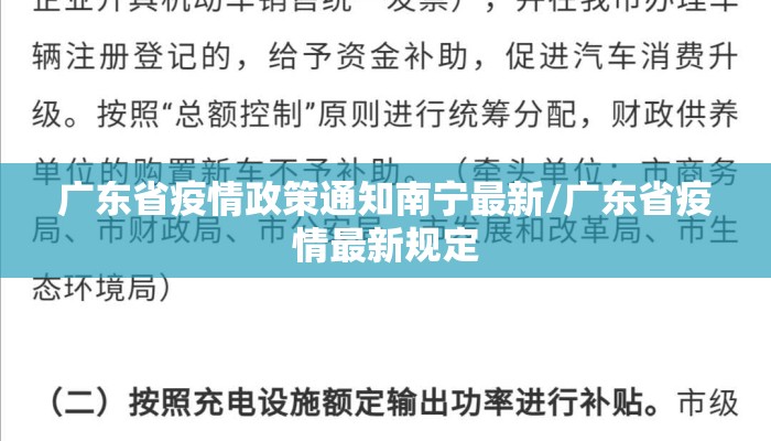 广东省疫情政策通知南宁最新/广东省疫情最新规定