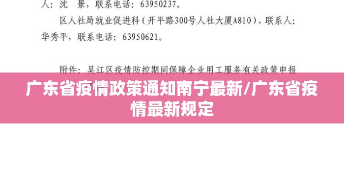 广东省疫情政策通知南宁最新/广东省疫情最新规定