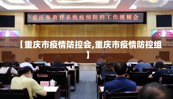【重庆市疫情防控会,重庆市疫情防控组】
