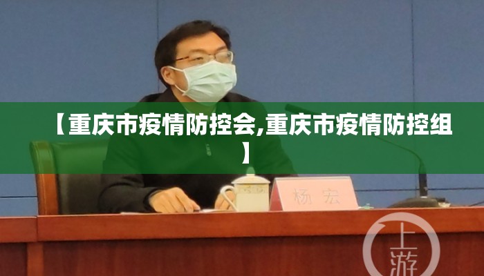 【重庆市疫情防控会,重庆市疫情防控组】